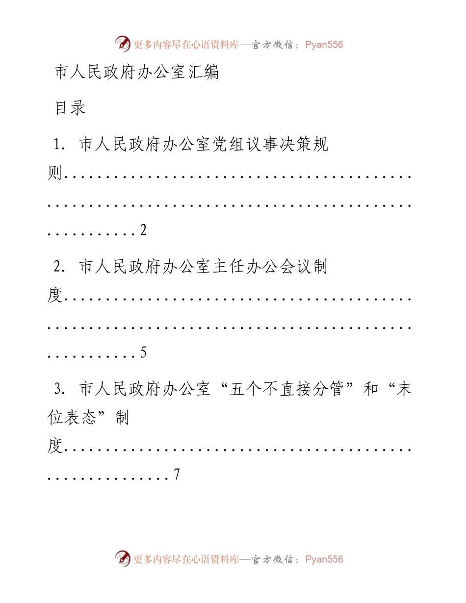 市人民政府办公室汇编.docx_第1页