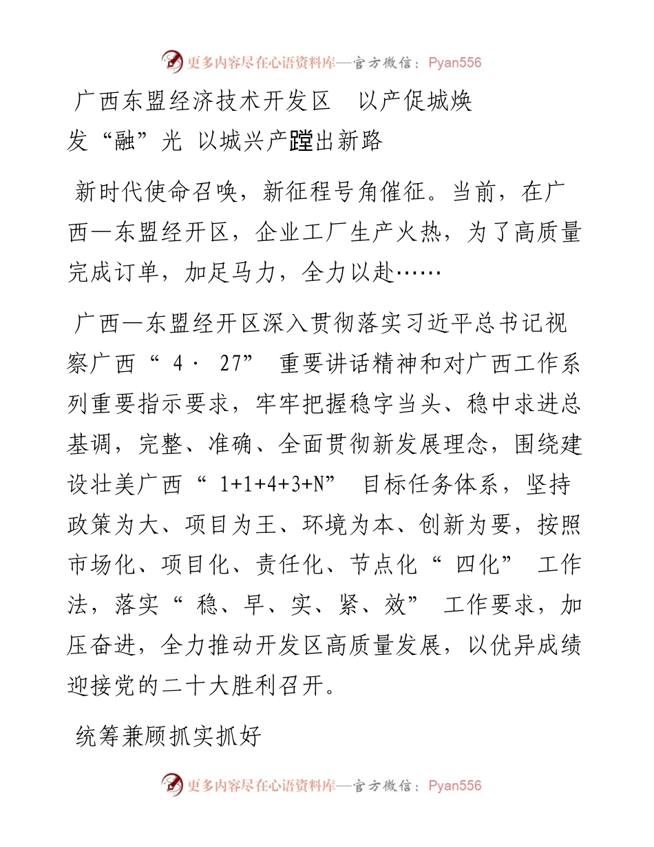 广西东盟经济技术开发区  以产促城焕发“融”光 以城兴产蹚出新路.docx_第1页