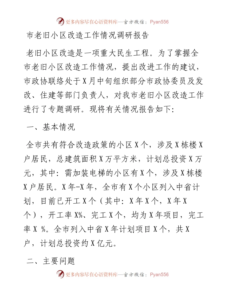 市老旧小区改造工作情况调研报告.docx_第1页