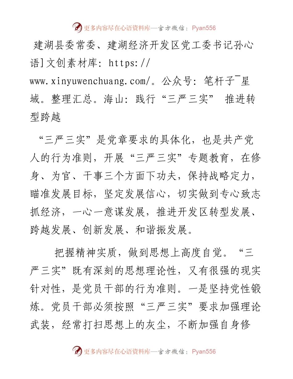 建湖县委常委、建湖经济开发区党工委书记孙海山：践行“三严三实” 推进转型跨越.docx_第1页