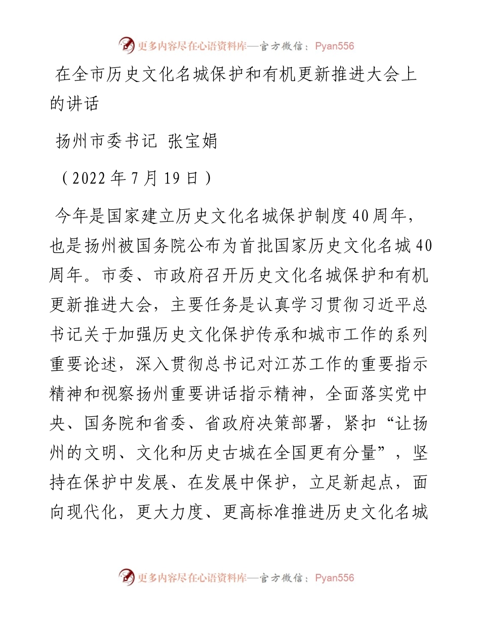 扬州市委书记张宝娟：在全市历史文化名城保护和有机更新推进大会上的讲话（0719）.docx_第1页