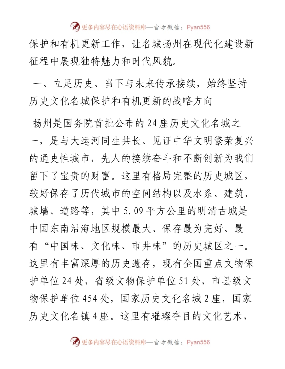 扬州市委书记张宝娟：在全市历史文化名城保护和有机更新推进大会上的讲话（0719）.docx_第2页