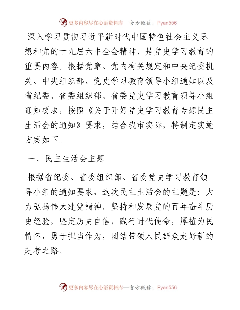 市委常委班子党史学习教育专题民主生活会实施方案.docx_第1页
