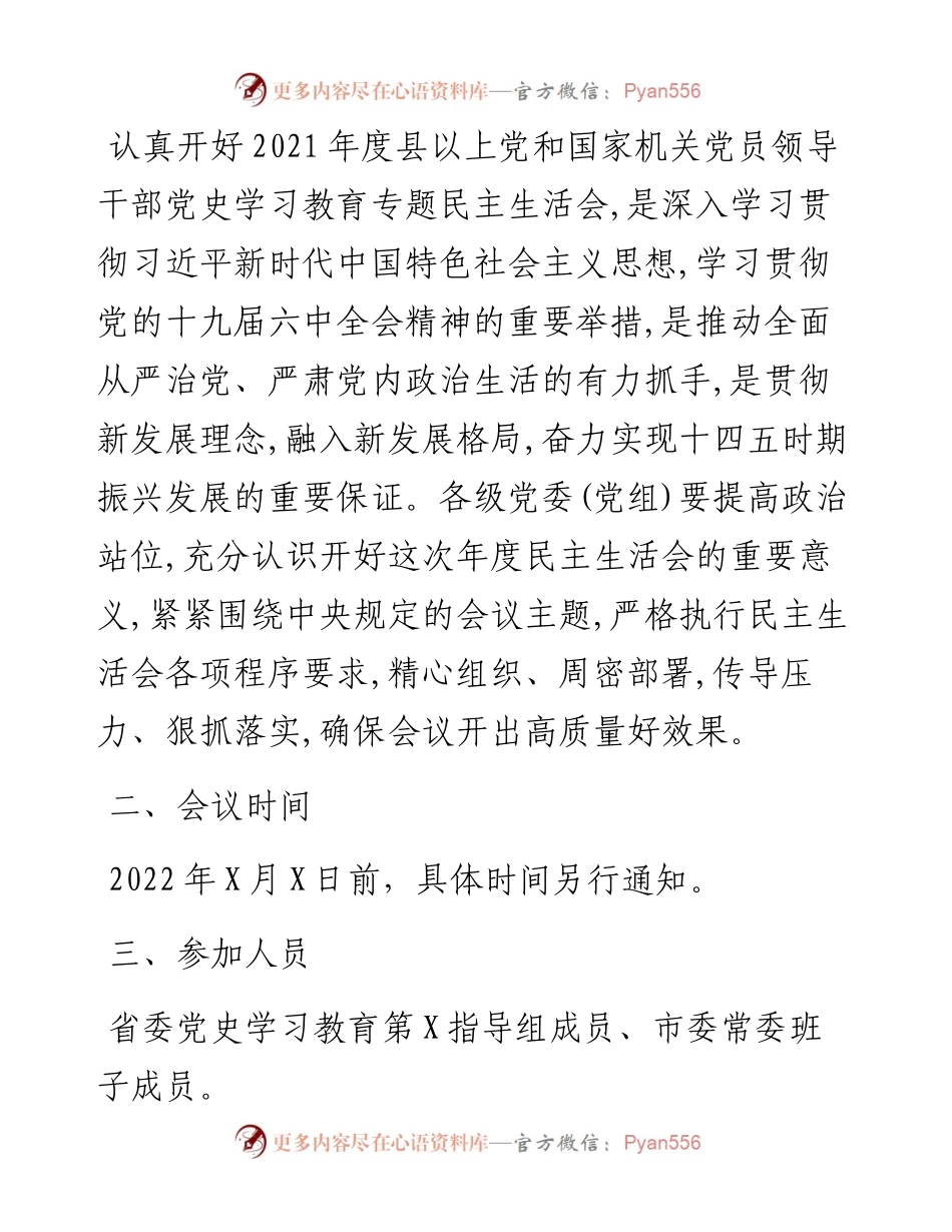 市委常委班子党史学习教育专题民主生活会实施方案.docx_第2页