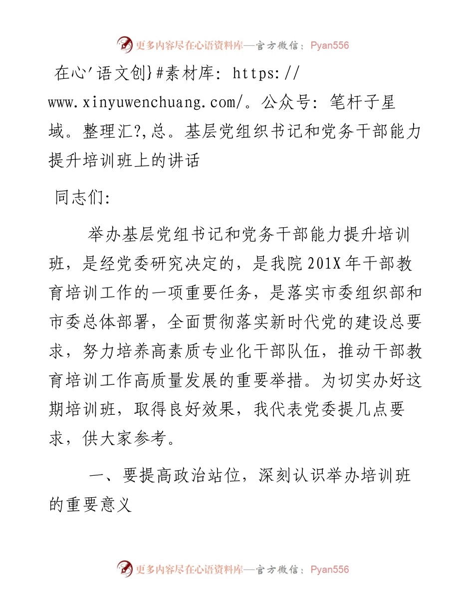 文汇336—在基层党组织书记和党务干部能力提升培训班上的讲话 (2).docx_第1页