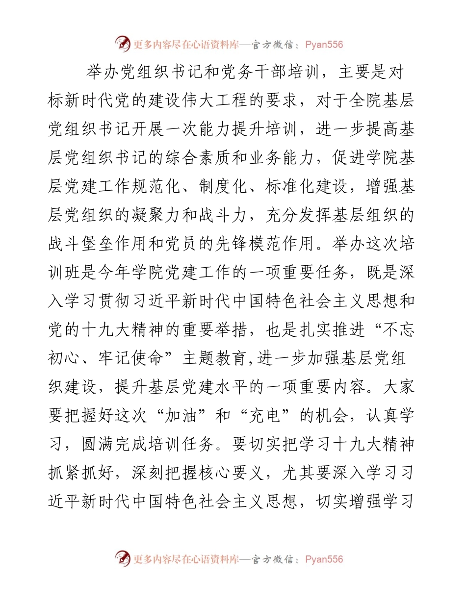 文汇336—在基层党组织书记和党务干部能力提升培训班上的讲话 (2).docx_第2页