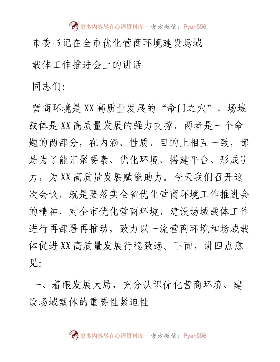 市委书记在全市优化营商环境建设场域载体工作推进会上的讲话.docx_第1页