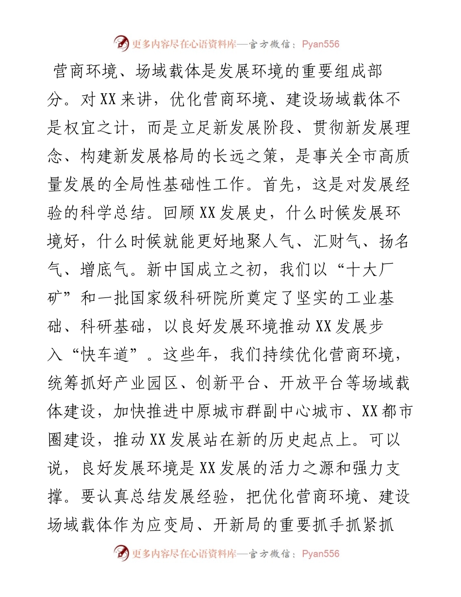 市委书记在全市优化营商环境建设场域载体工作推进会上的讲话.docx_第2页