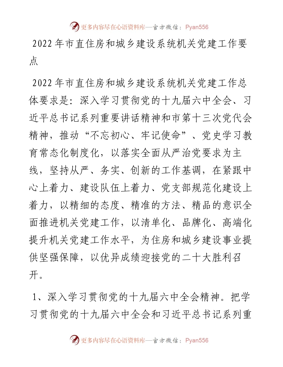 市直住房和城乡建设系统机关党建工作要点.docx_第1页