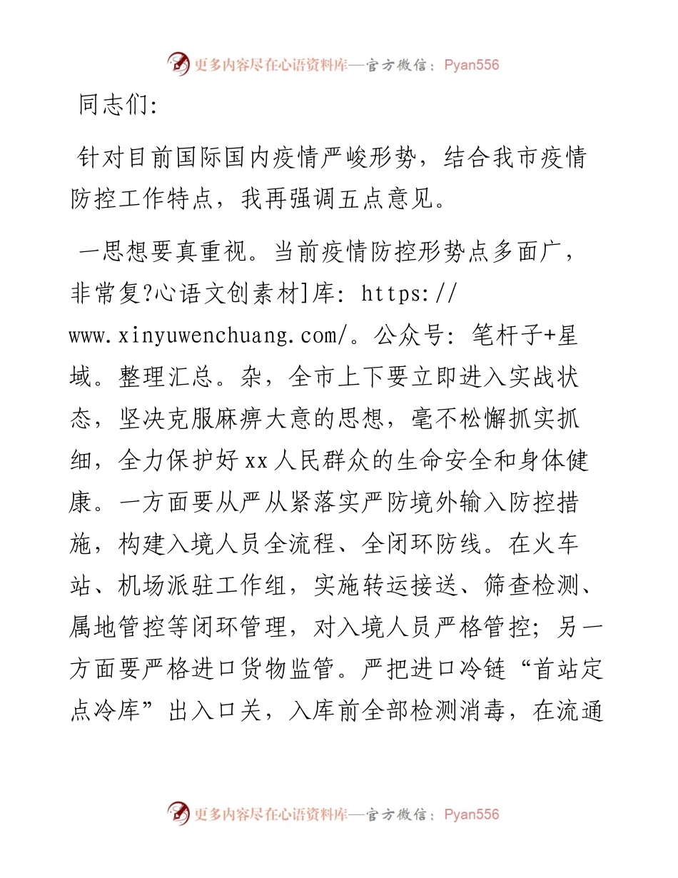 市长在疫情防控工作会议上的讲话.docx_第1页