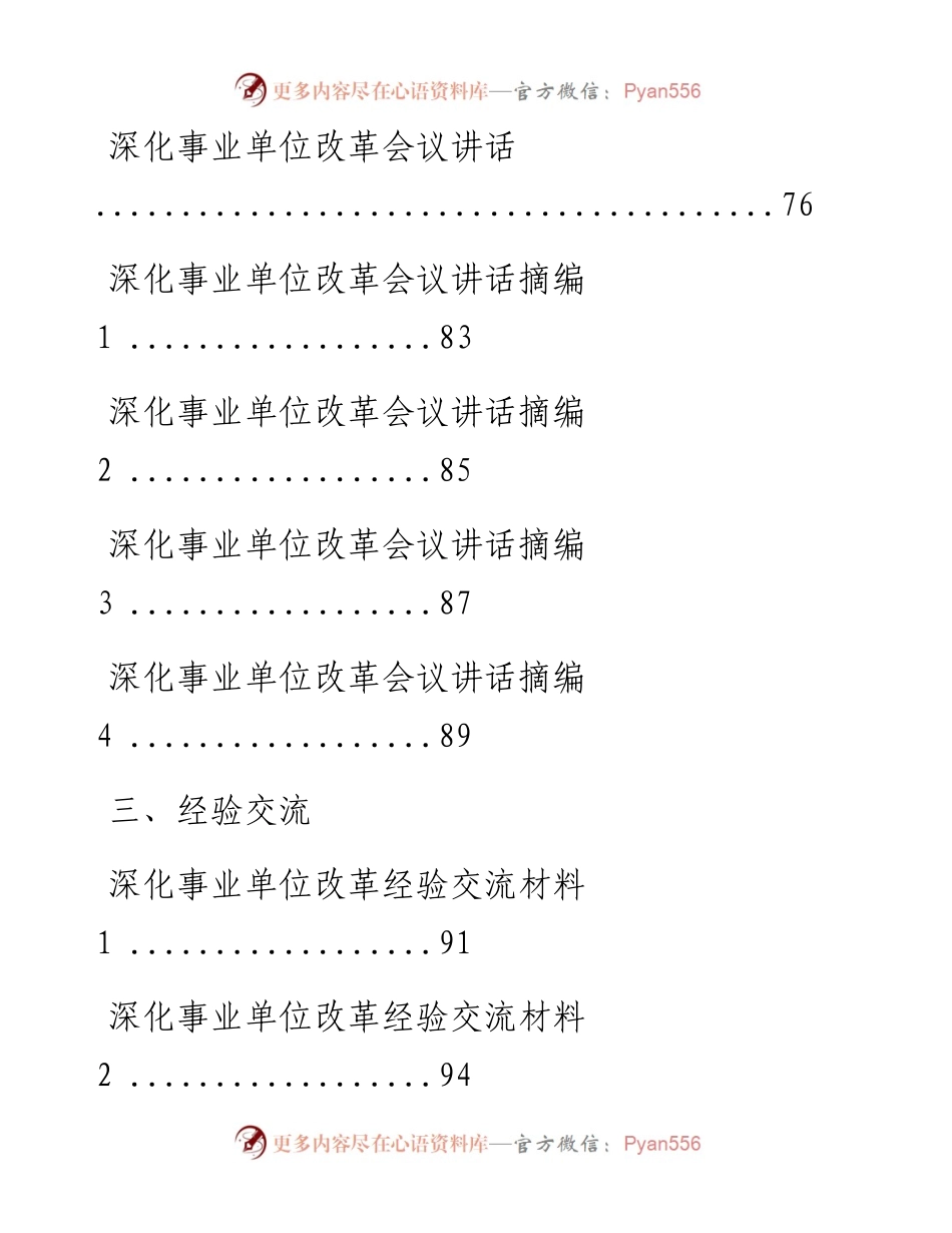 文汇系列1930--事业单位改革方案、讲话、简报等汇编（23篇）.docx_第2页