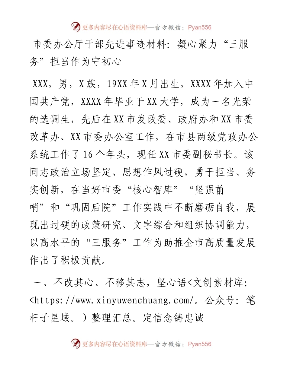市委办公厅干部先进事迹材料：凝心聚力“三服务”担当作为守初心.docx_第1页