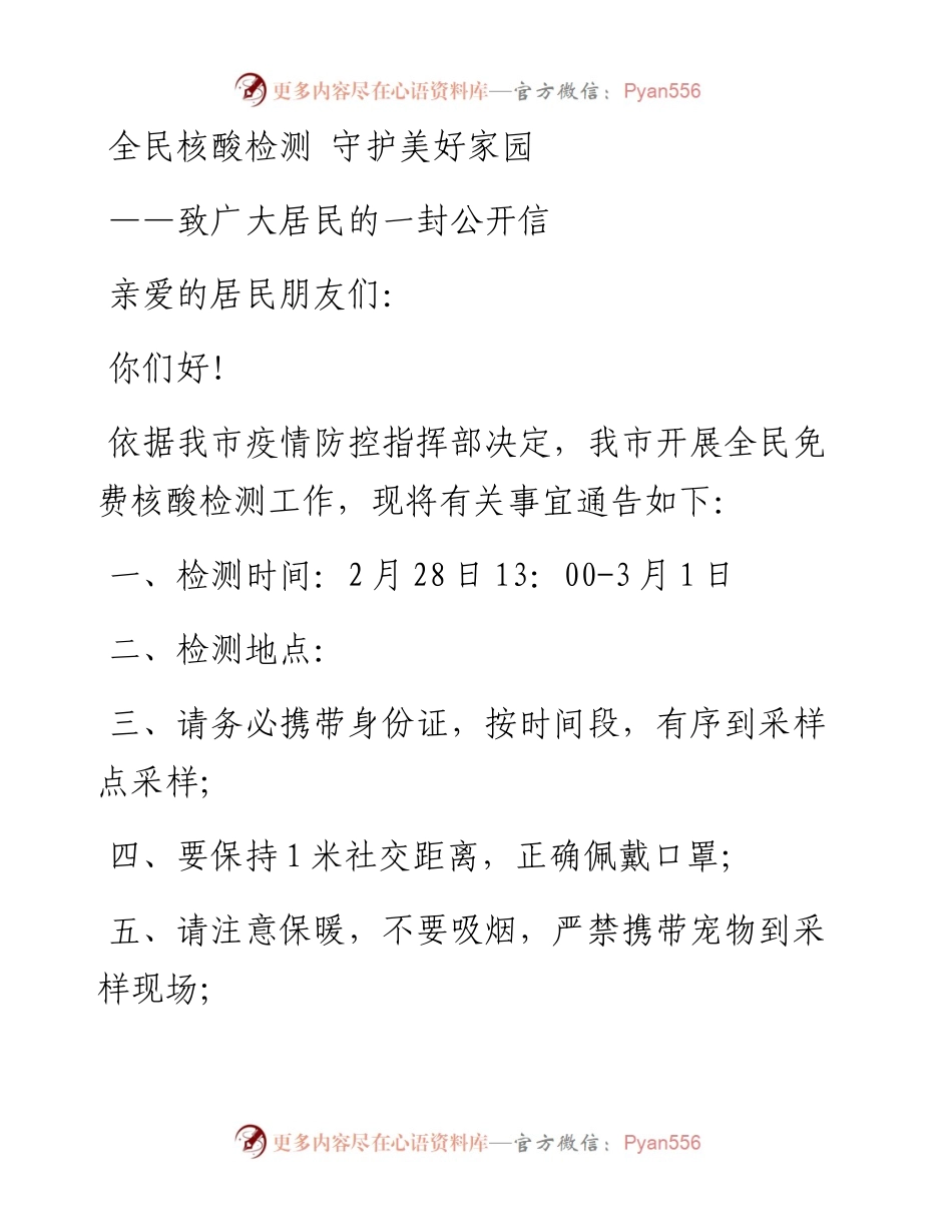 开展全民核酸检测致居民群众的一封信.docx_第1页