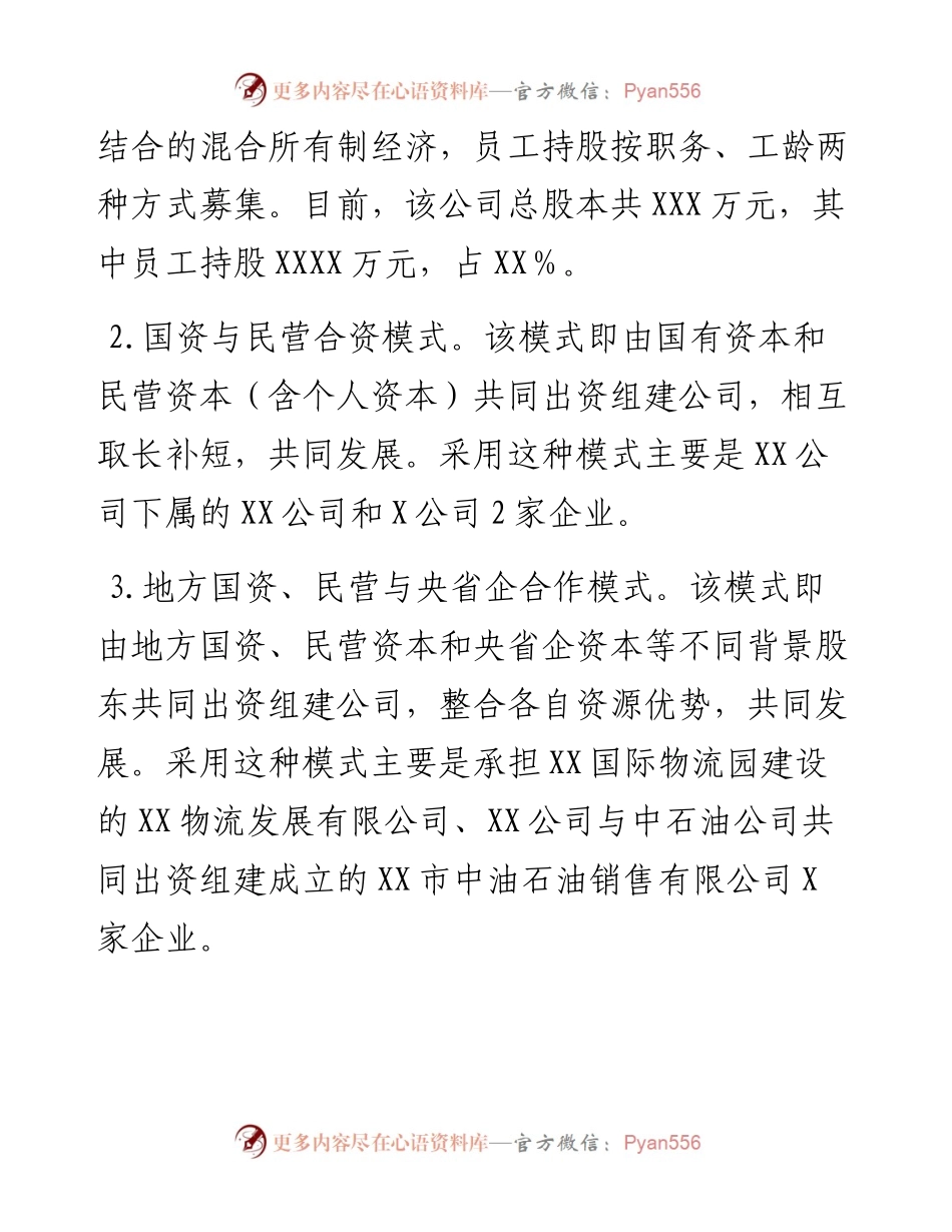 市开展混合所有制改革情况汇报.docx_第2页