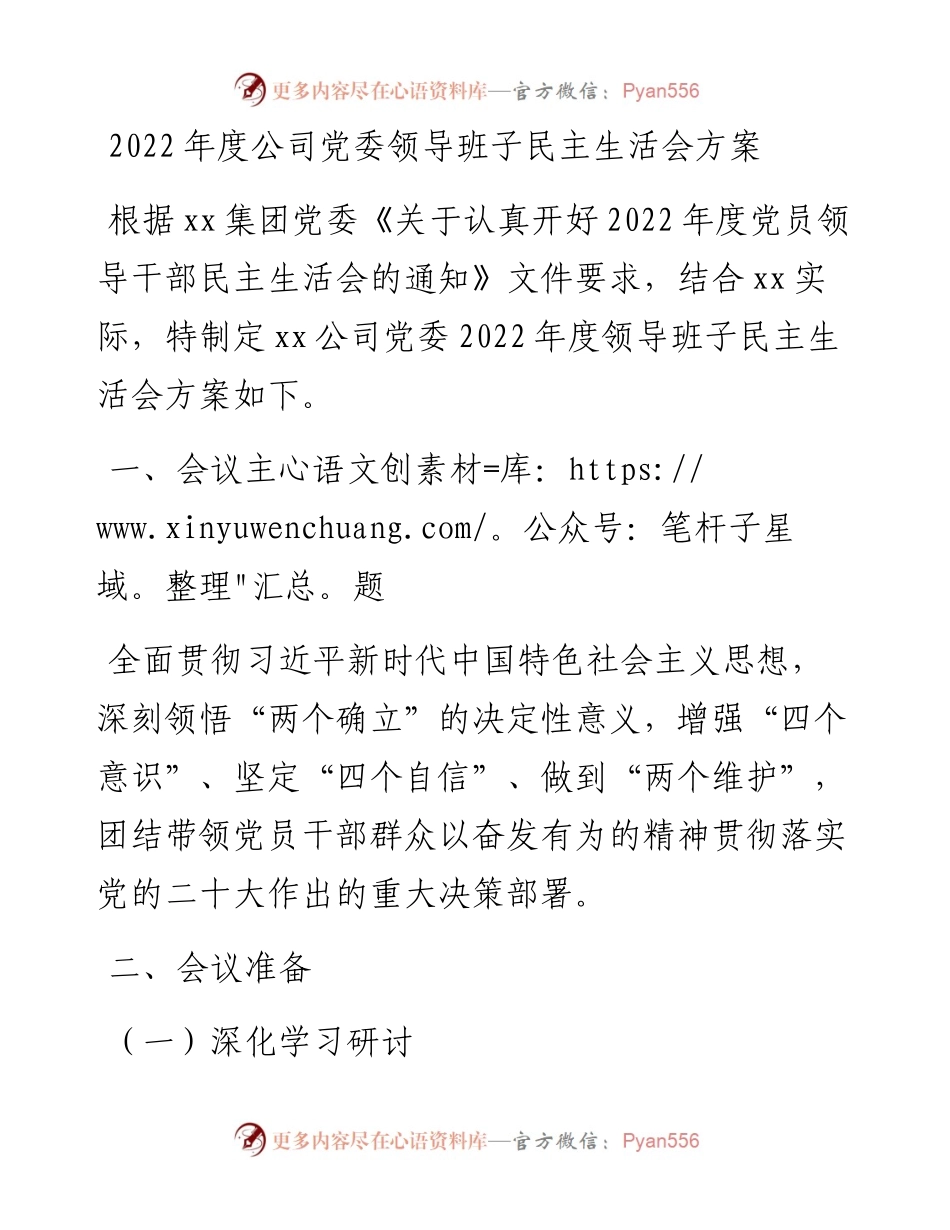 度公司党委领导班子民主生活会方案.docx_第1页