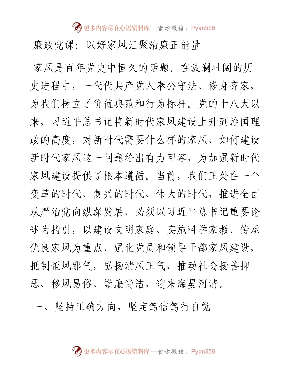 廉政党课：以好家风汇聚清廉正能量.docx_第1页
