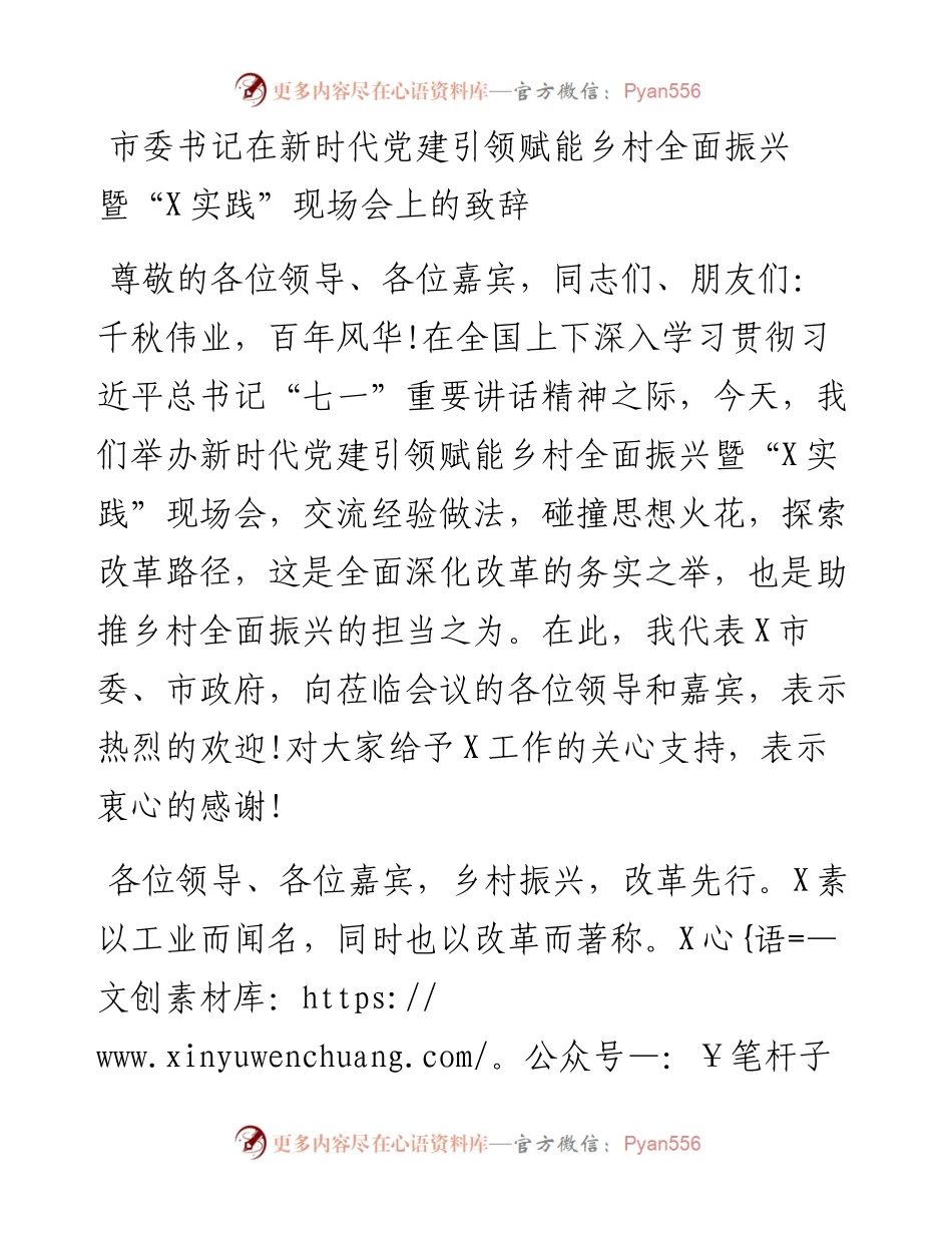 市委书记在新时代党建引领赋能乡村全面振兴暨“X实践”现场会上的致辞.docx_第1页