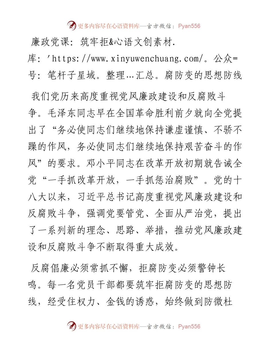 廉政党课：筑牢拒腐防变的思想防线.docx_第1页