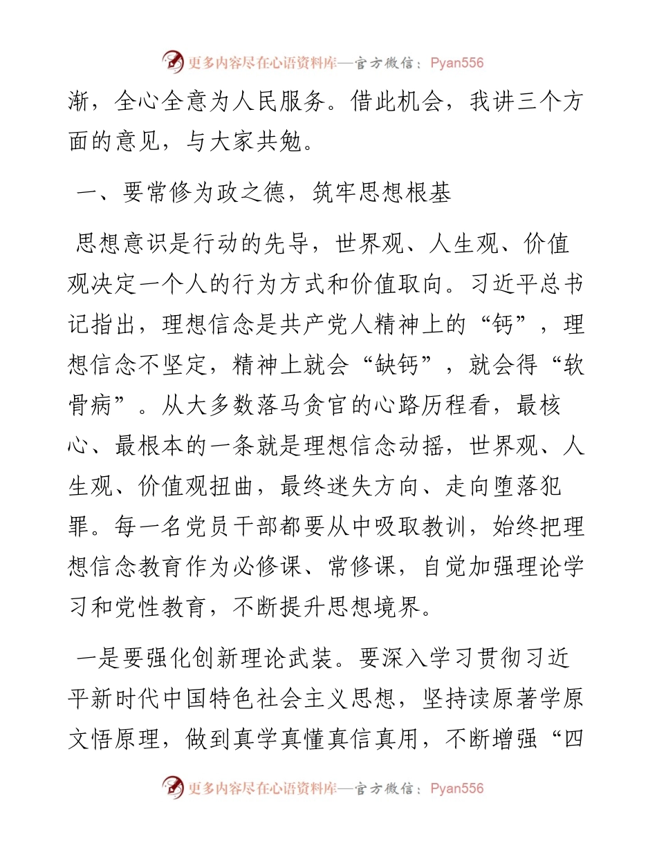 廉政党课：筑牢拒腐防变的思想防线.docx_第2页