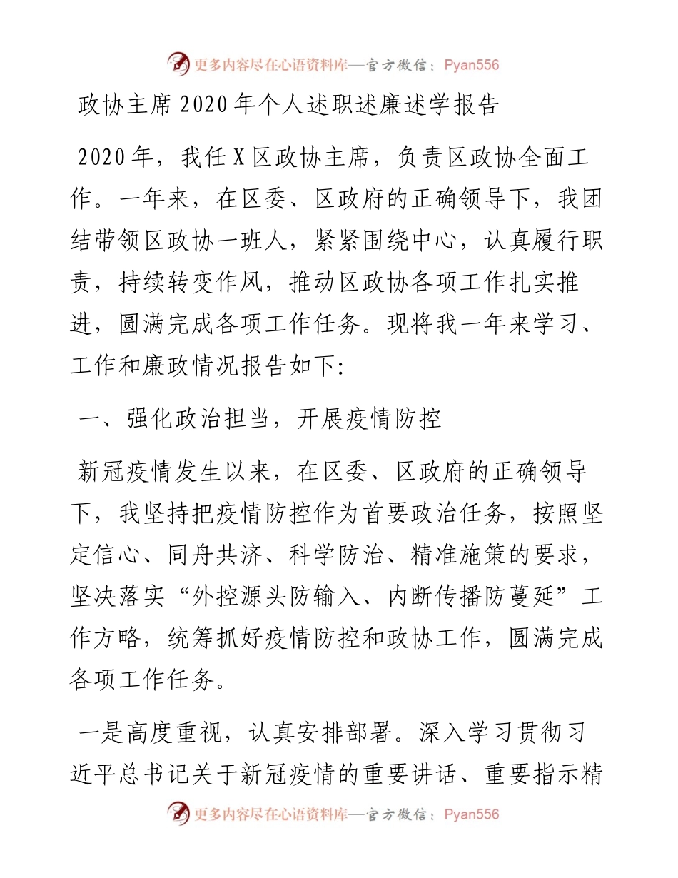 政协主席个人述职述廉述学报告.docx_第1页