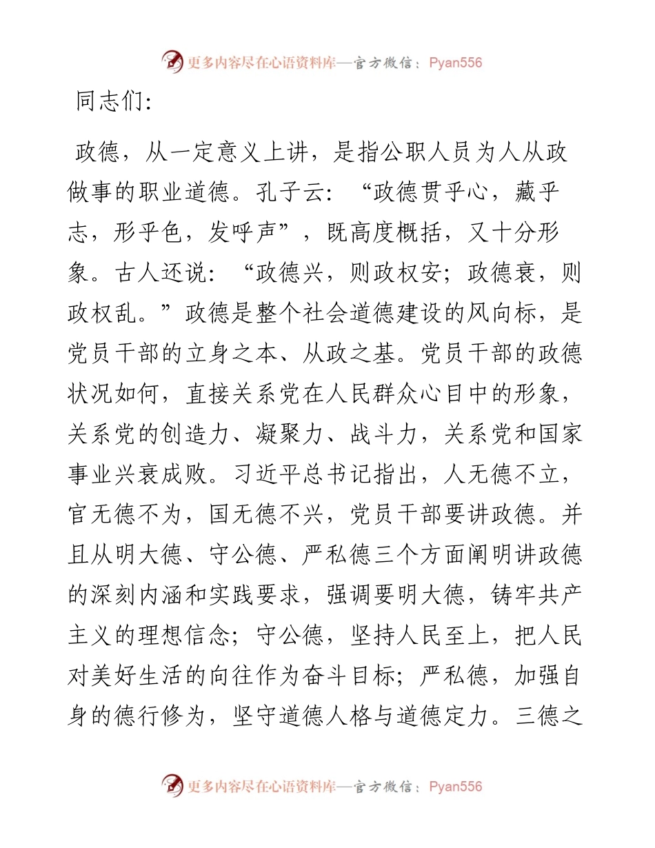 廉政党课：做政治上的明白人，情趣高尚的健康人，崇德尚廉的清白人.docx_第1页