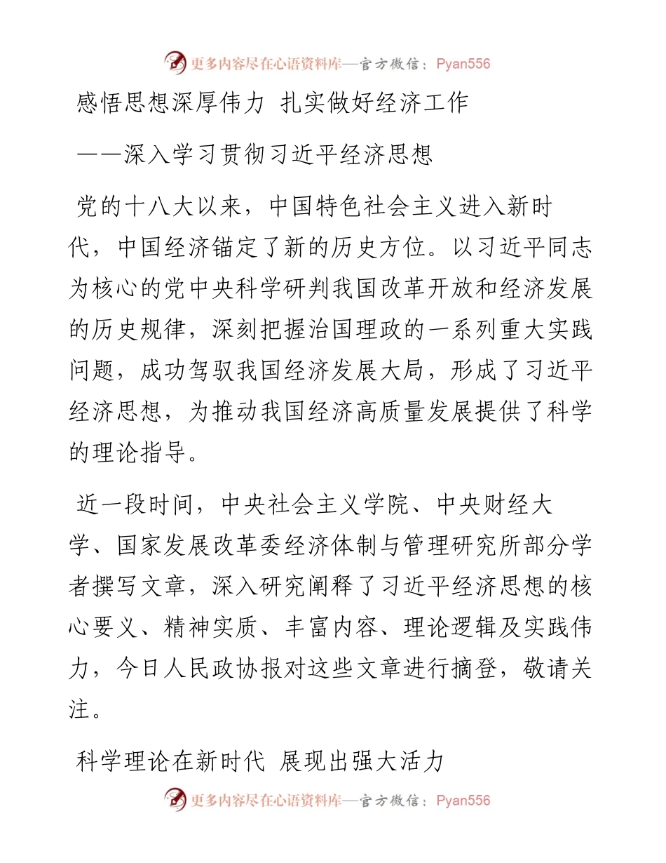 感悟思想深厚伟力 扎实做好经济工作——深入学习贯彻习近平经济思想.docx_第1页