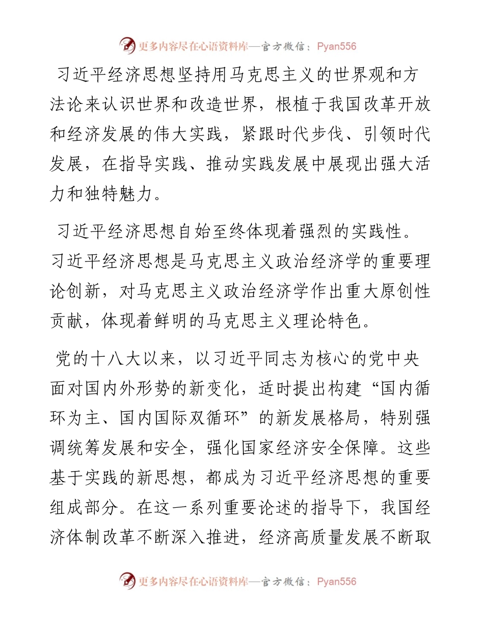 感悟思想深厚伟力 扎实做好经济工作——深入学习贯彻习近平经济思想.docx_第2页