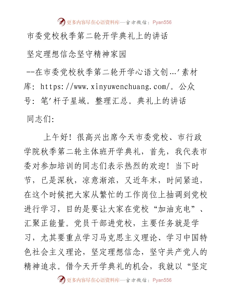 市委党校秋季第二轮开学典礼上的讲话.docx_第1页