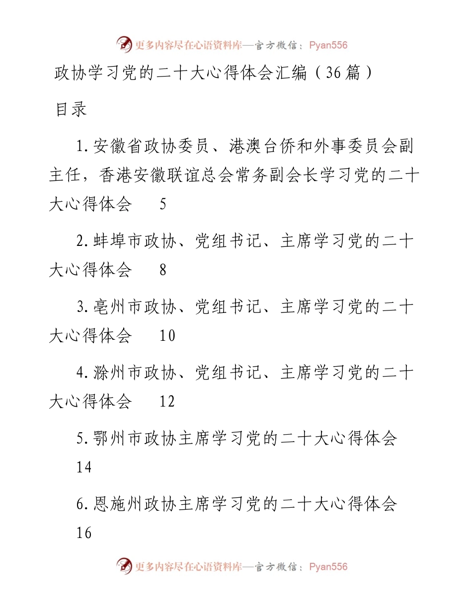政协学习党的二十大心得体会汇编（36篇）.docx_第1页