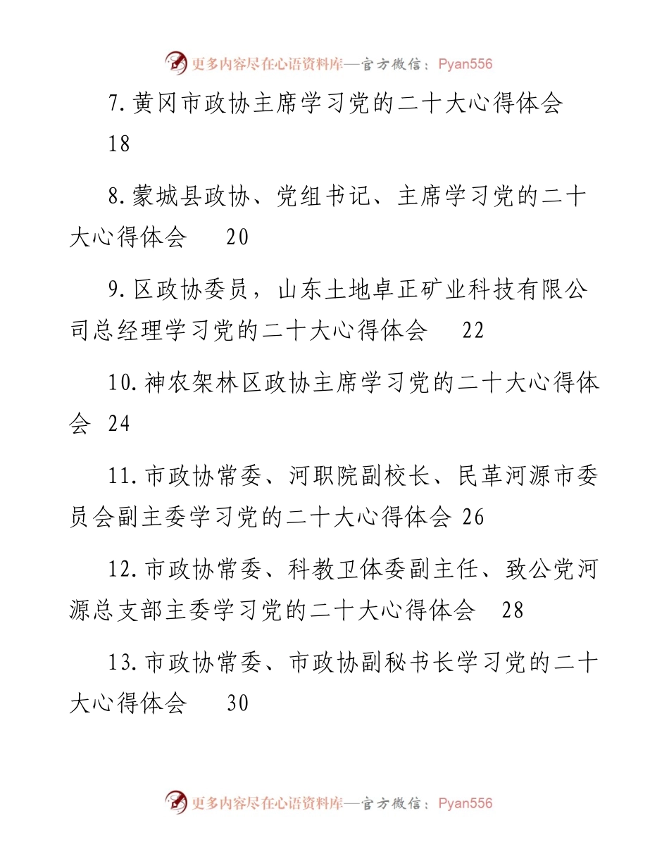 政协学习党的二十大心得体会汇编（36篇）.docx_第2页