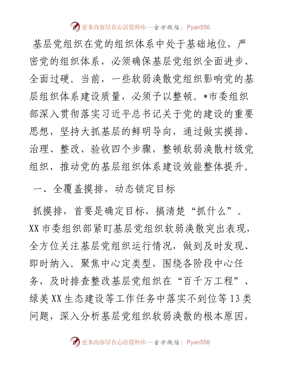 市整顿软弱涣散党组织工作总结.docx_第1页