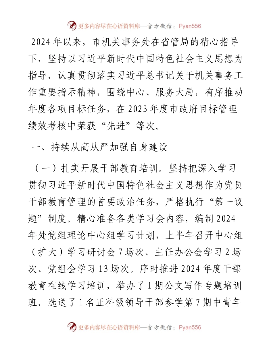市机关事务处2024年上半年工作总结.docx_第1页