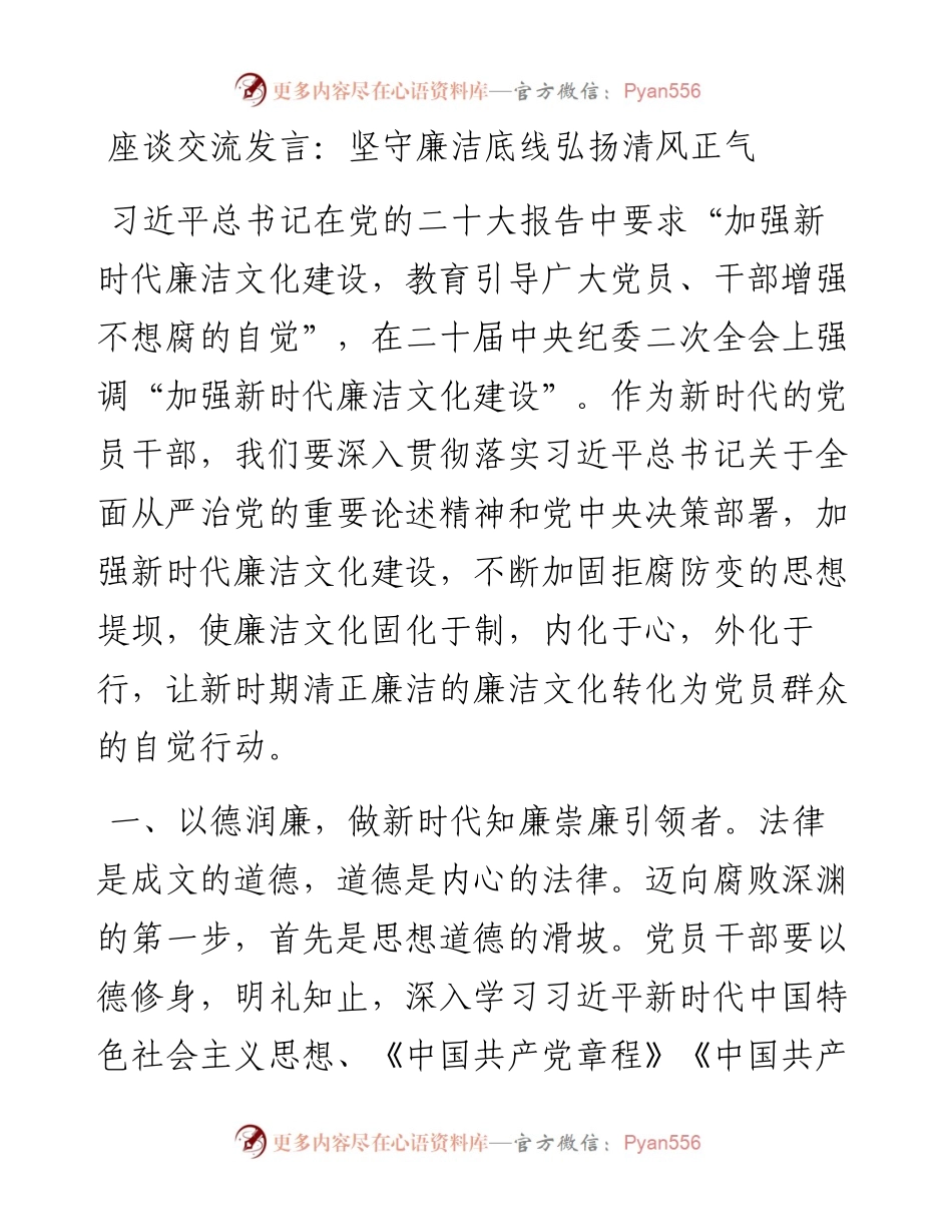 座谈交流发言：坚守廉洁底线弘扬清风正气.docx_第1页