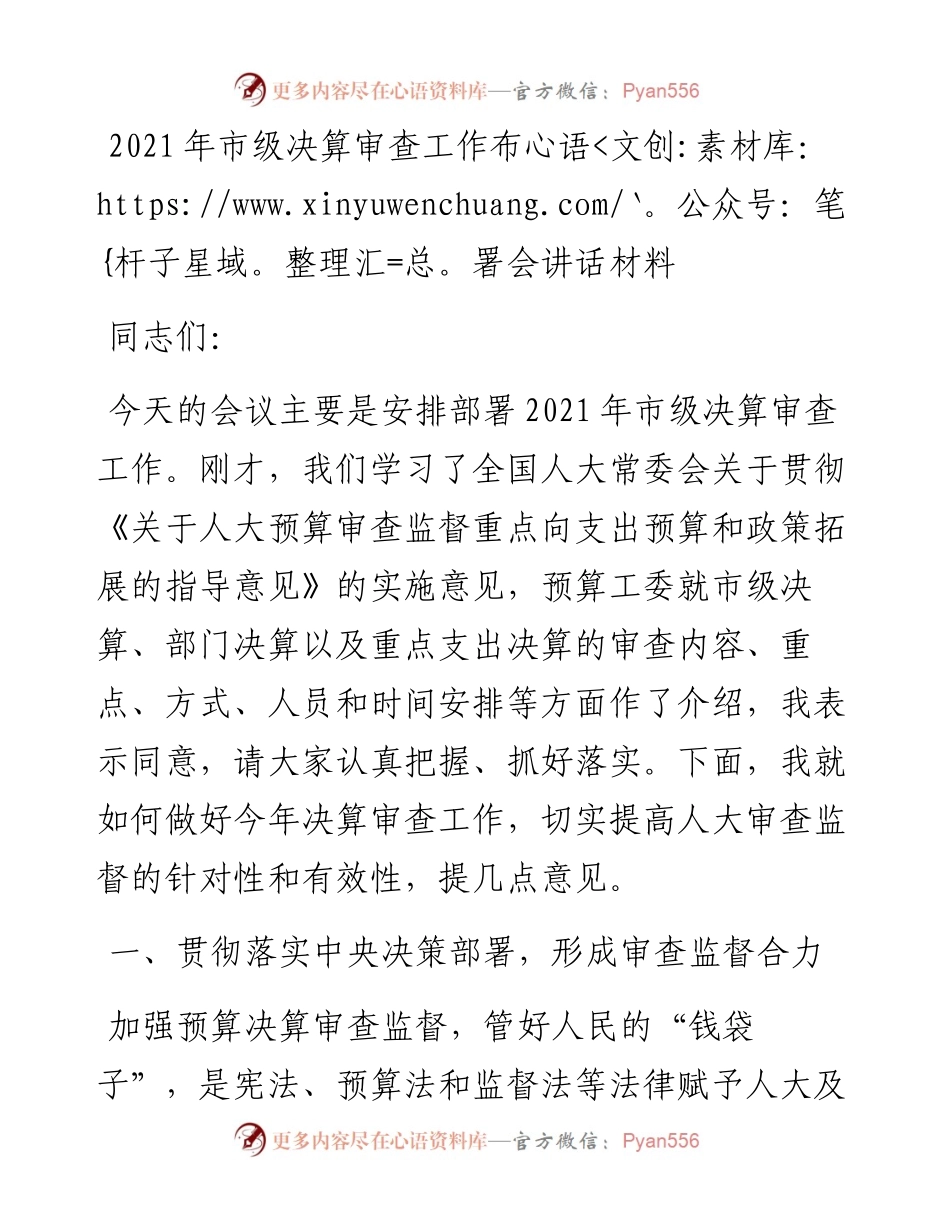 市级决算审查工作布署会讲话材料.docx_第1页