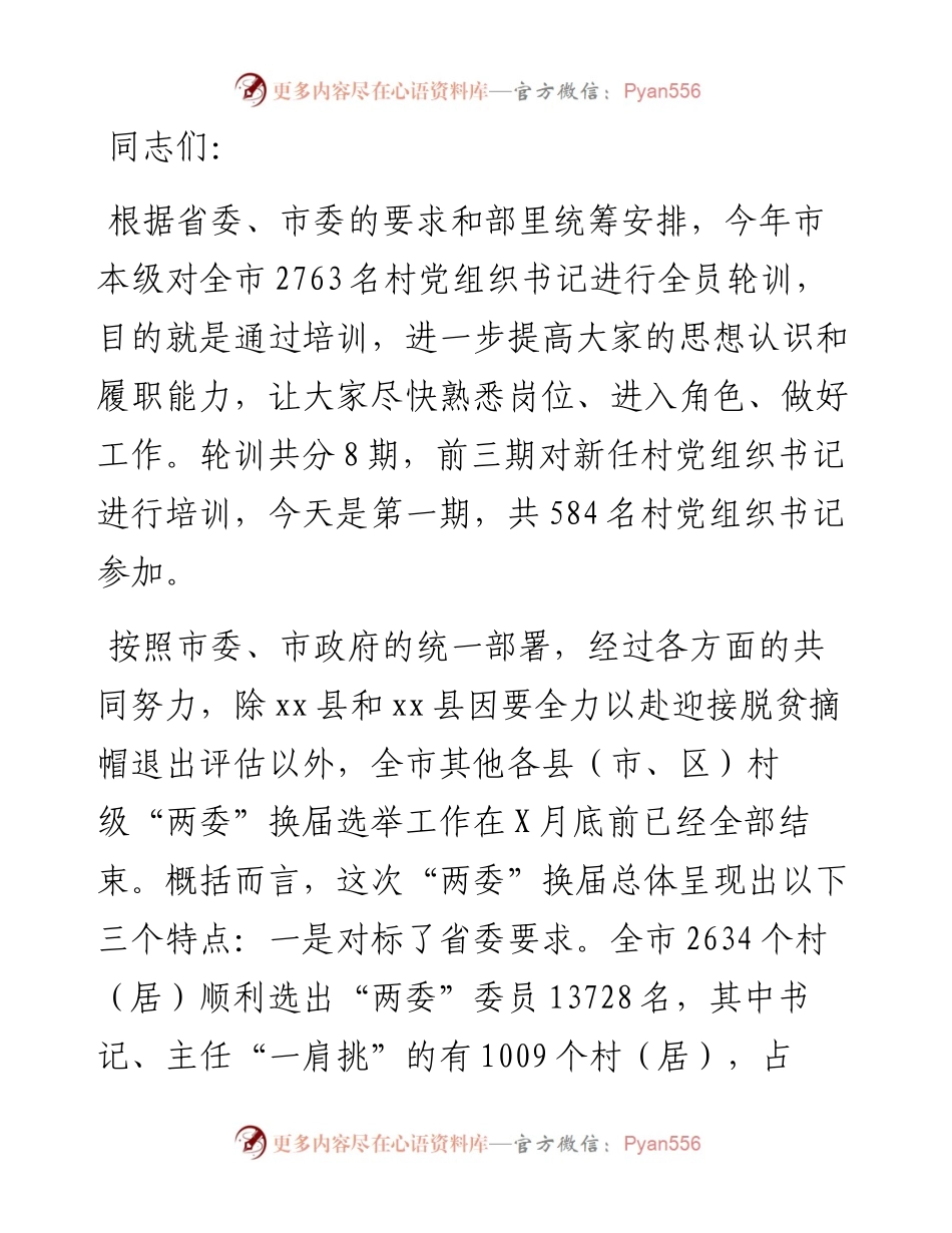 市委常委、组织部长在全市新任村党组织书记培训班上的讲话.docx_第1页