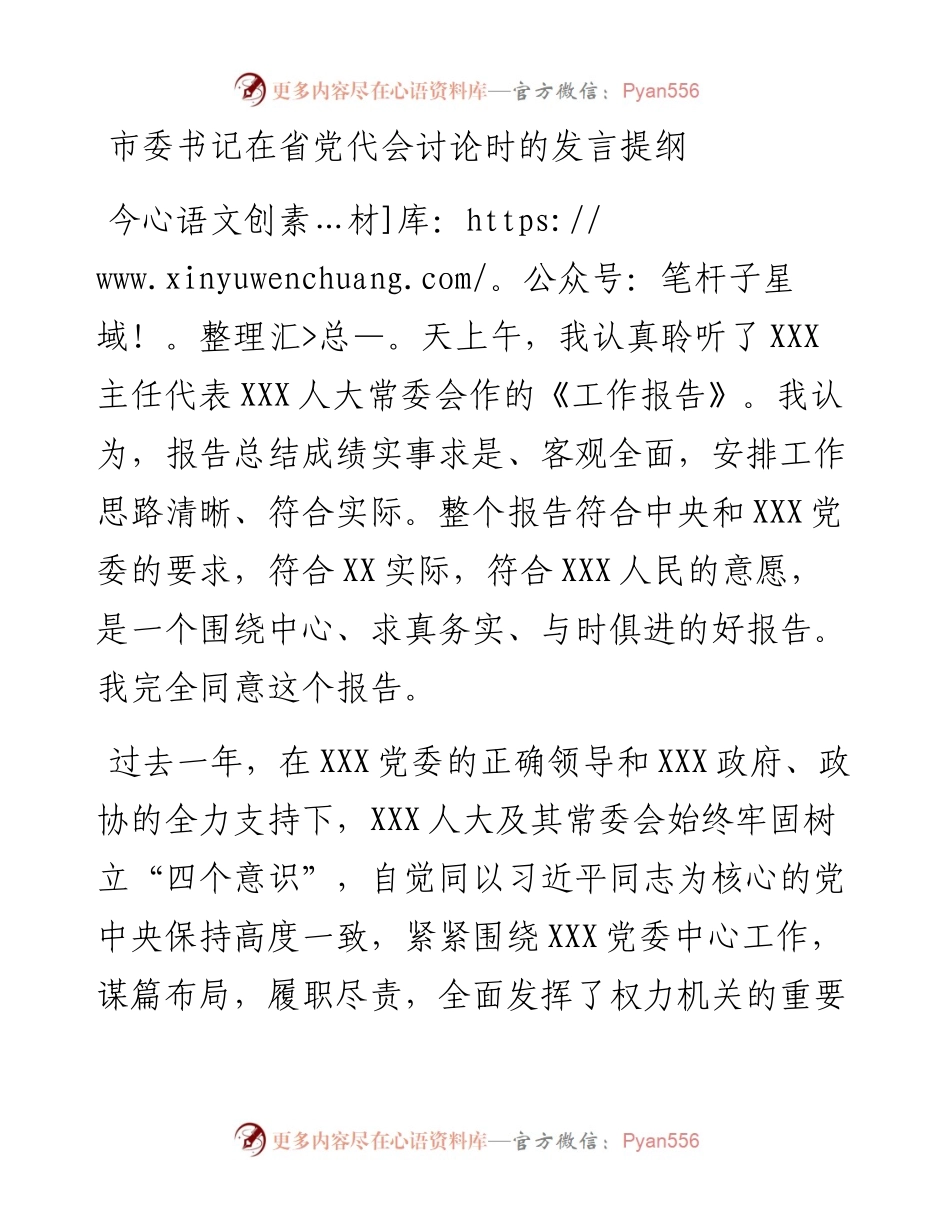 市委书记在省党代会讨论时的发言提纲.docx_第1页