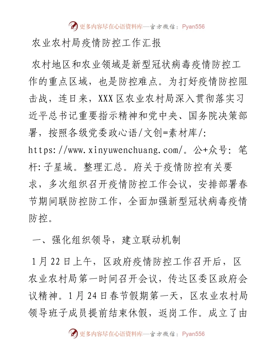 文汇394—农业农村局疫情防控工作汇报.docx_第1页