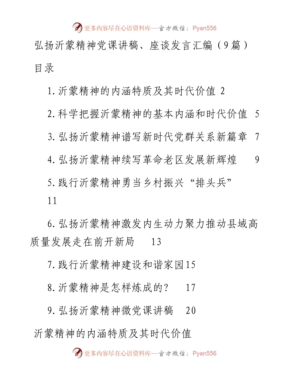 弘扬沂蒙精神党课讲稿、座谈发言汇编（9篇）.docx_第1页