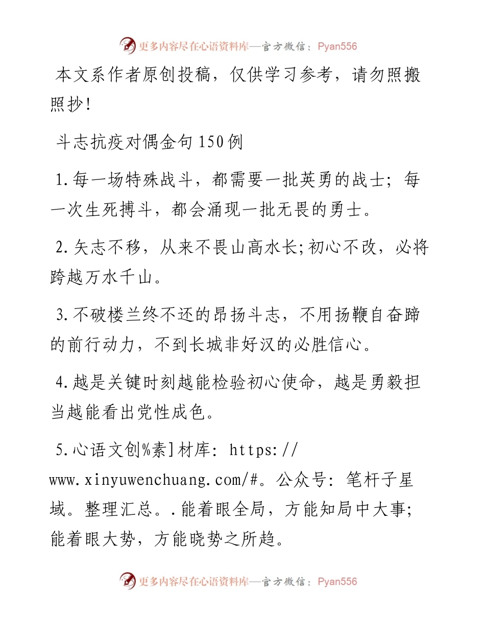 文汇398—鼓舞斗志抗疫对偶金句150例.docx_第1页