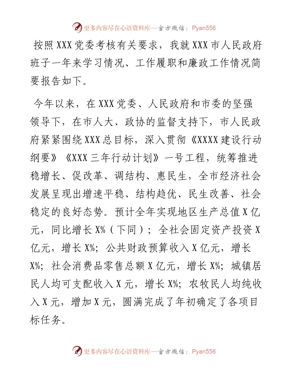 度市人民政府班子述职述廉述德报告.docx_第1页