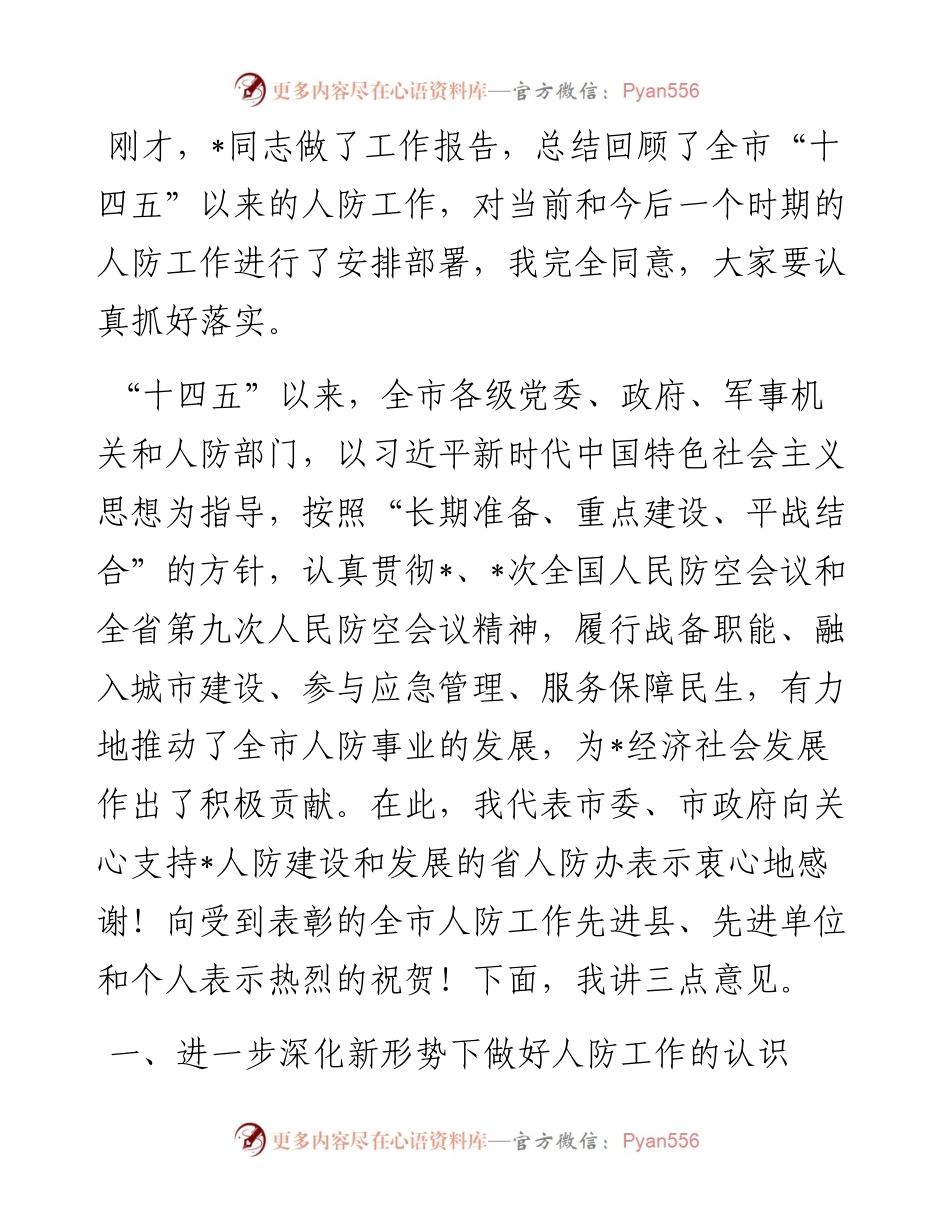 市长在全市人民防空会议上的讲话.docx_第1页