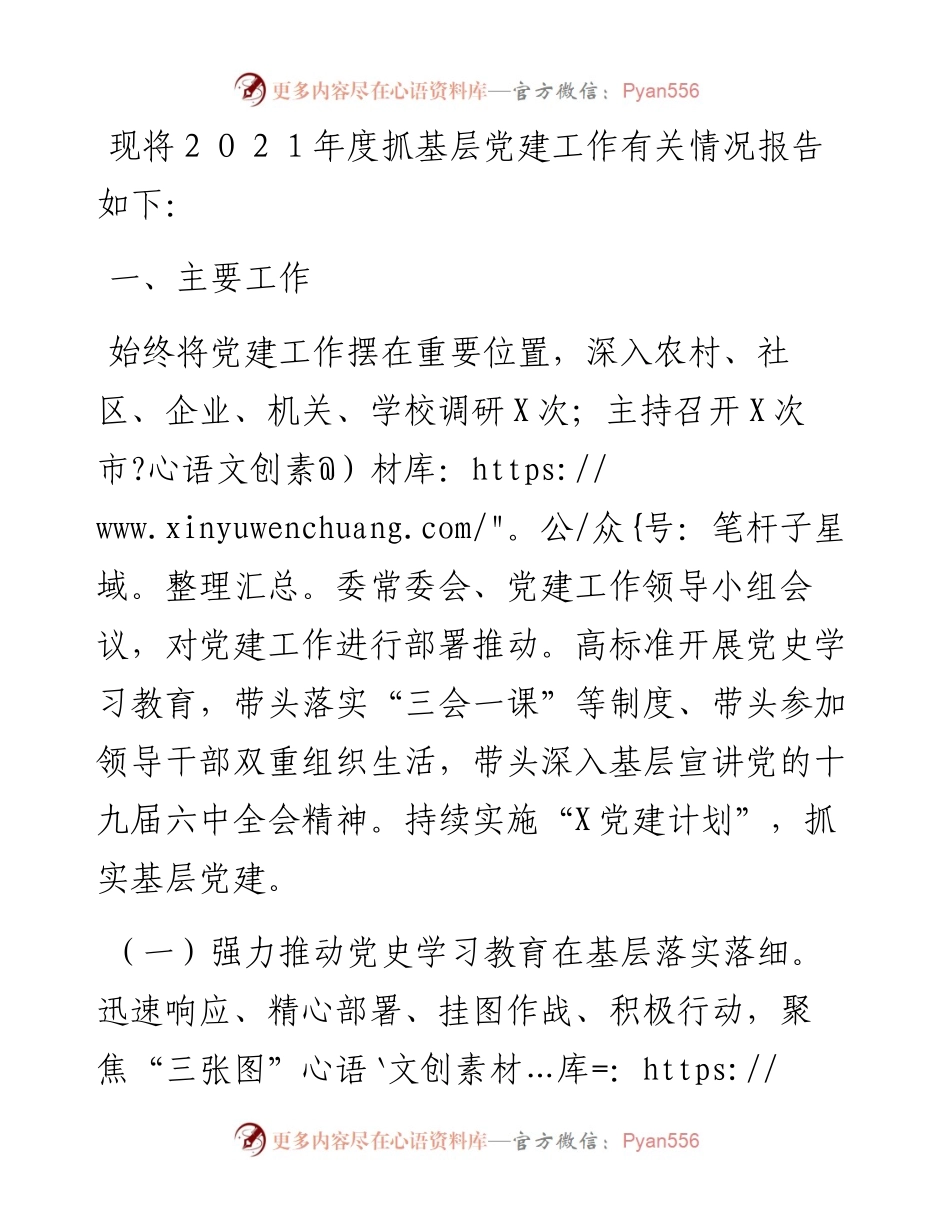 市委书记２０２１年度抓基层党建工作述职报告.docx_第1页
