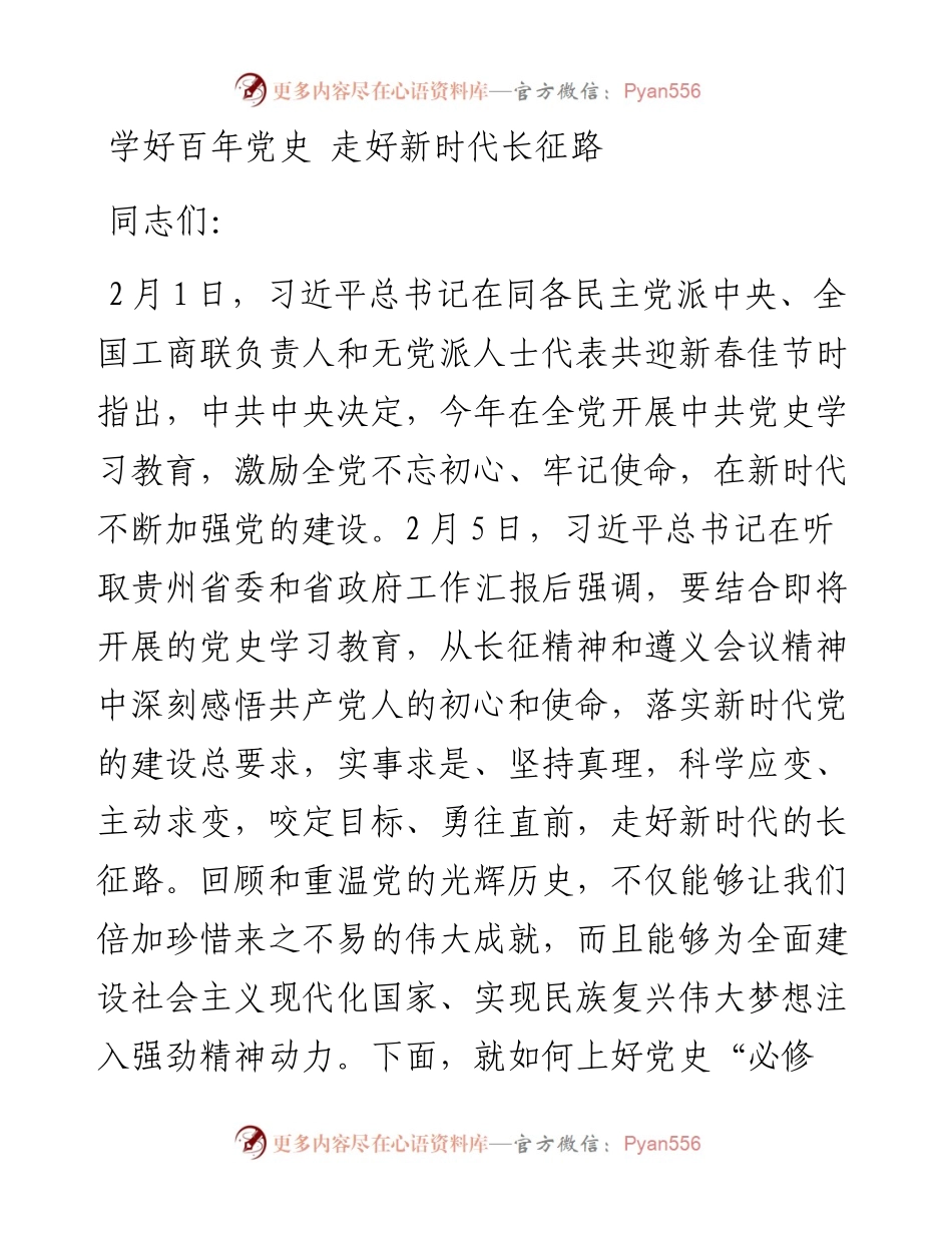 建党100周年党课：学好百年党史 走好新时代长征路.docx_第1页