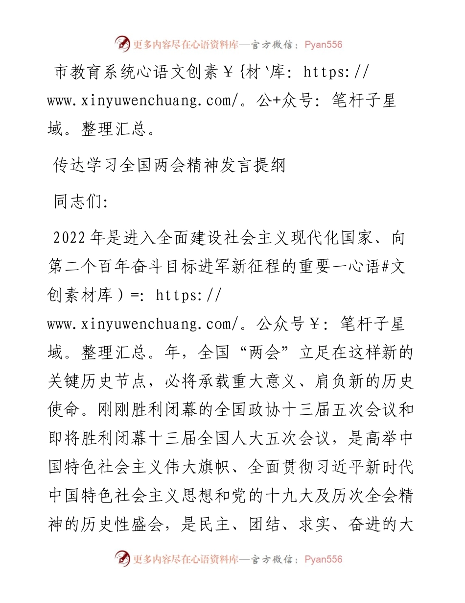 市教育系统传达学习全国两会精神发言提纲.docx_第1页