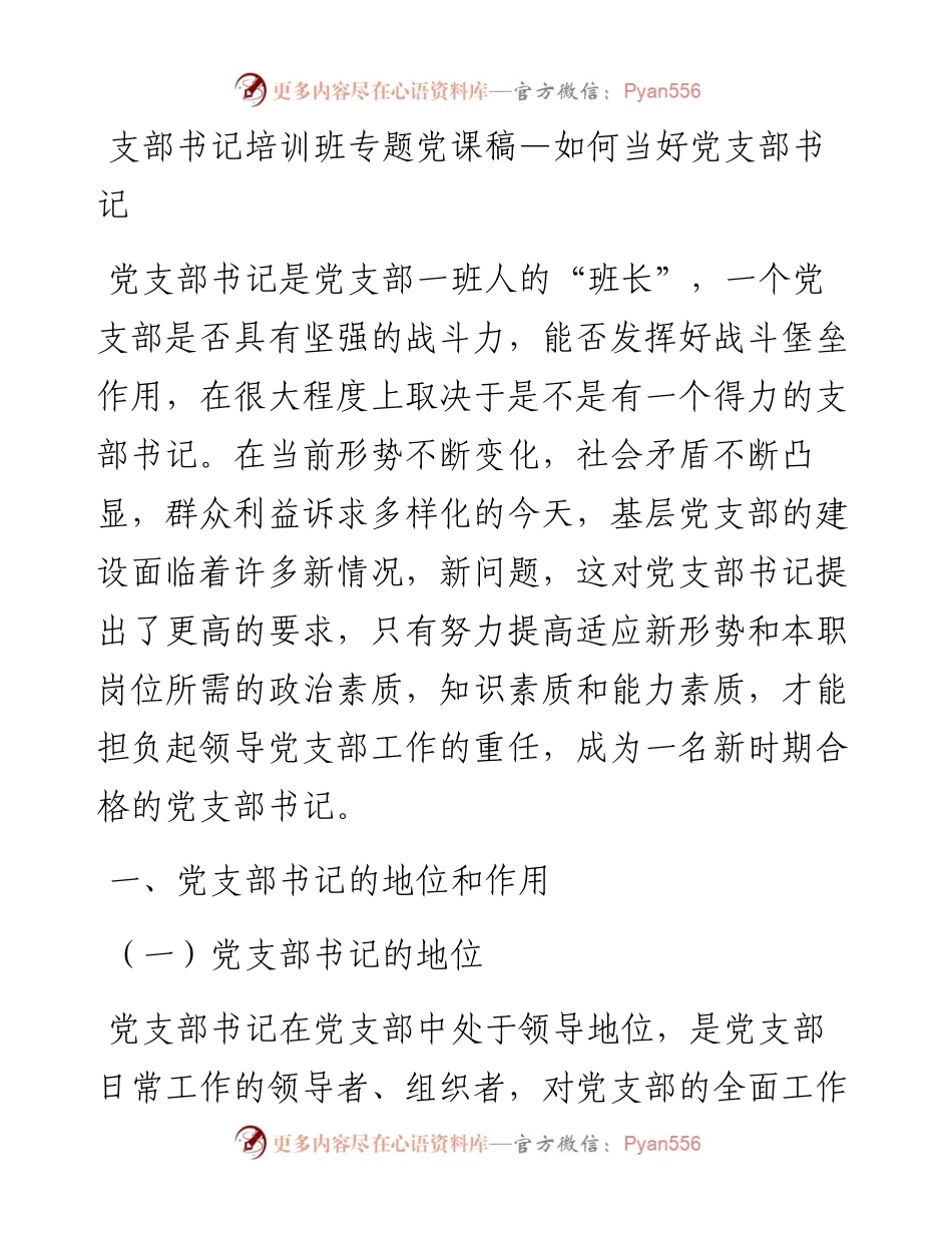 支部书记培训班专题党课稿—如何当好党支部书记.docx_第1页