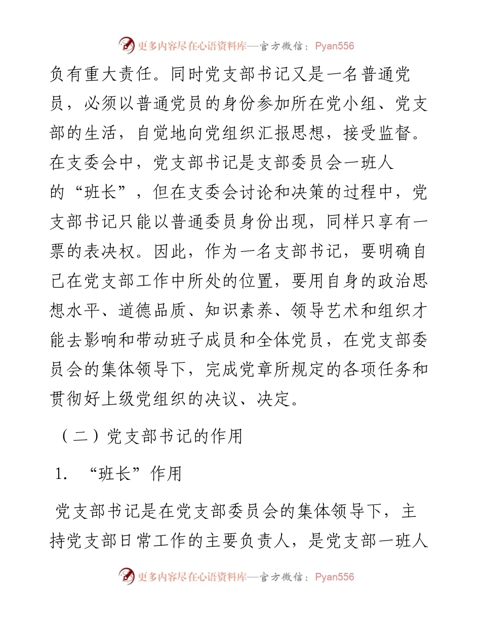 支部书记培训班专题党课稿—如何当好党支部书记.docx_第2页