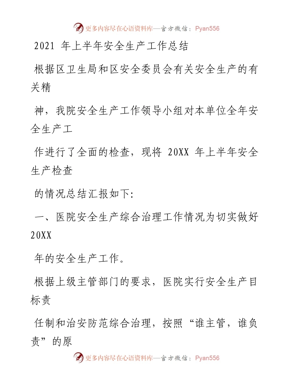 文汇系列2043--上半年安全生产工作总结汇编（11篇）.docx_第1页