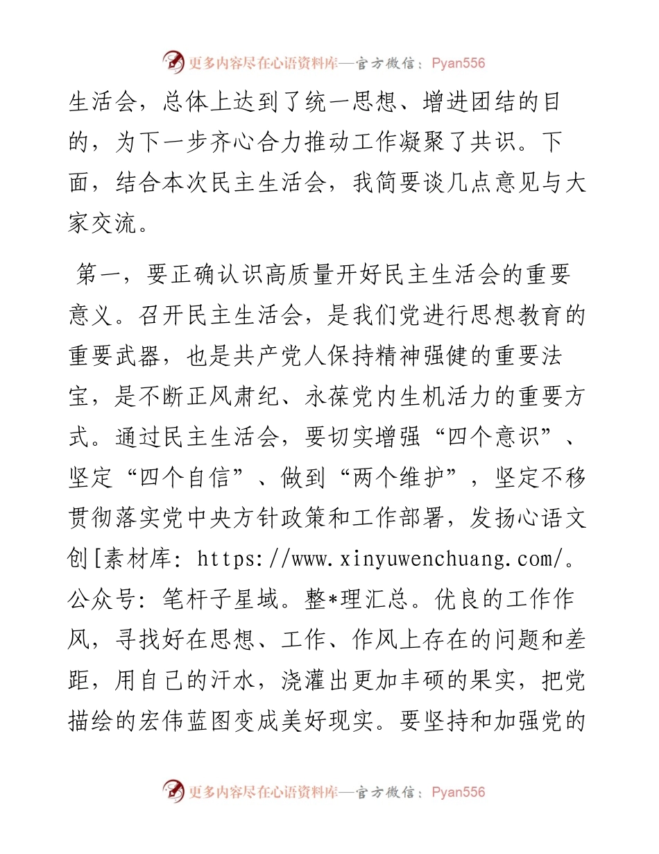 指导组在领导干部民主生活会上的讲话.docx_第2页