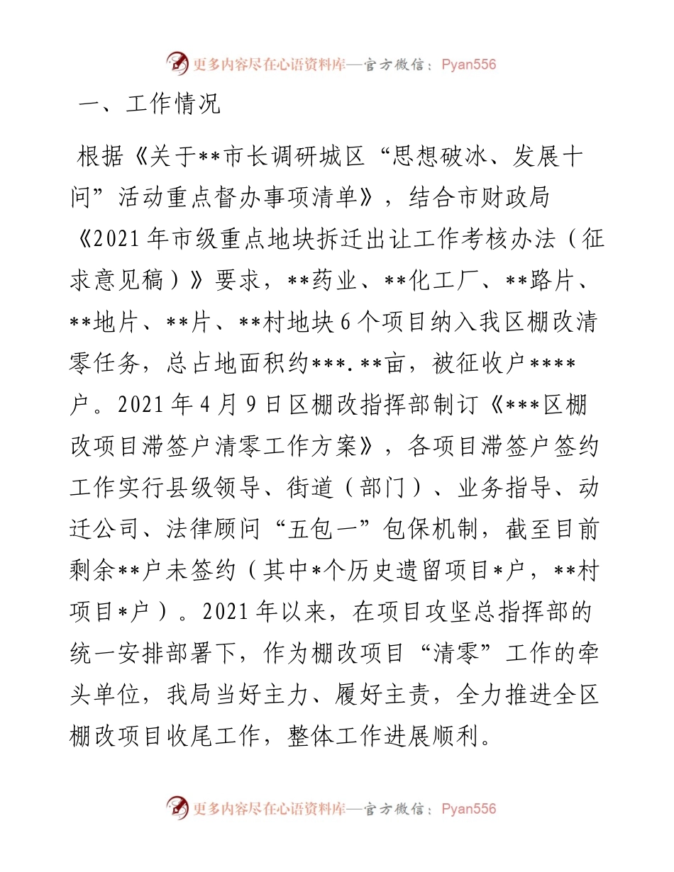 市关于“棚改清零”工作情况的报告  .docx_第1页