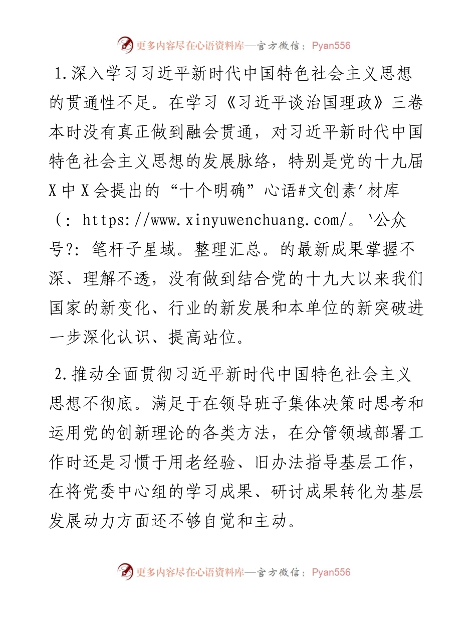 年末专题民主生活会班子成员个人发言提纲（五个带头）.docx_第2页